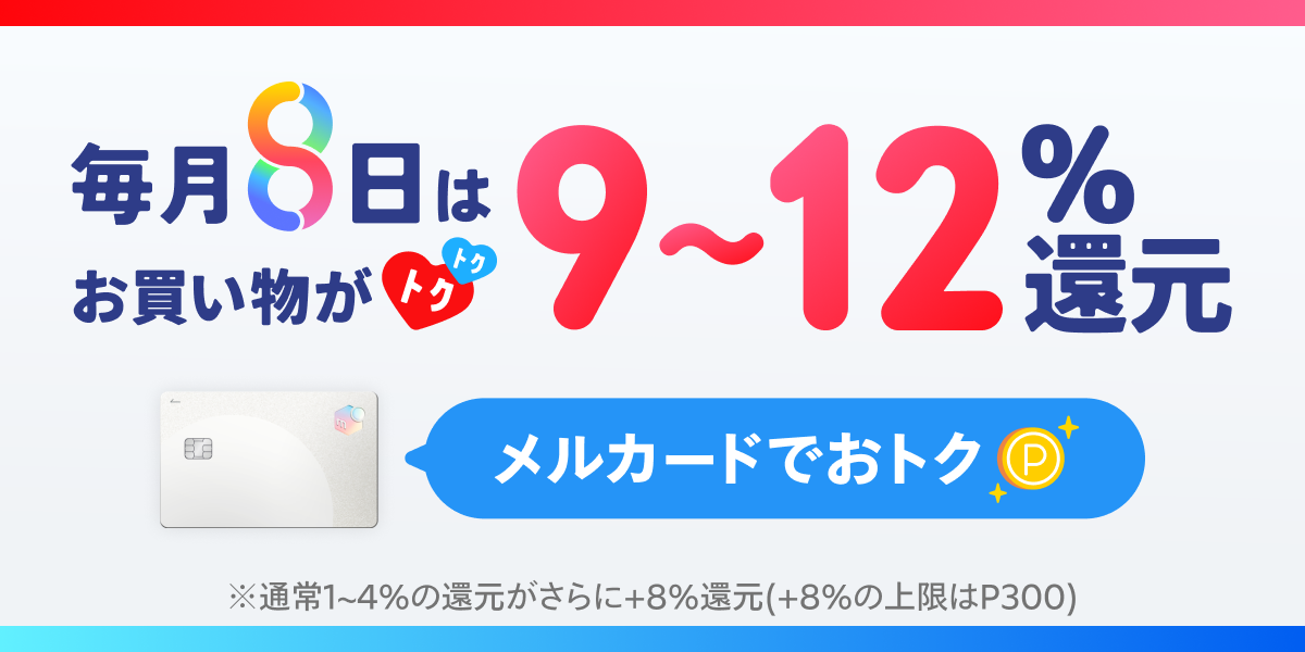 毎月8日はメルカードでおトク｜メルカリびより【公式サイト】 のキャンペーン画像