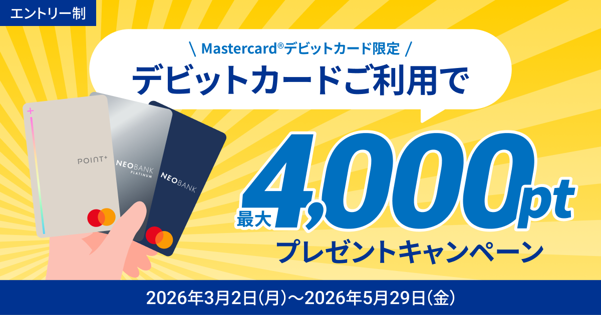 デビットカードご利用で！最大4,000ポイントプレゼントキャンペーン | NEOBANK 住信SBIネット銀行 のキャンペーン画像